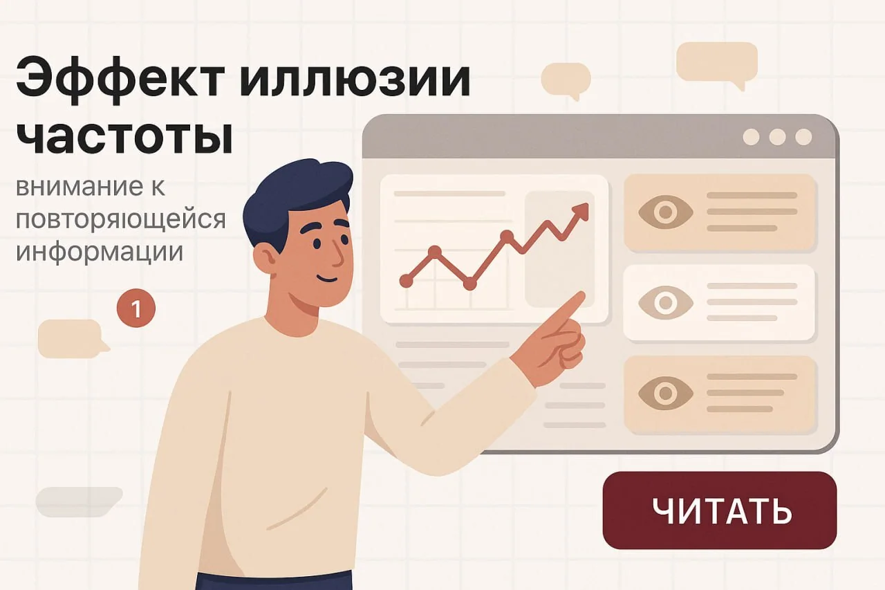 Эффект иллюзии частоты: как он влияет на маркетинг