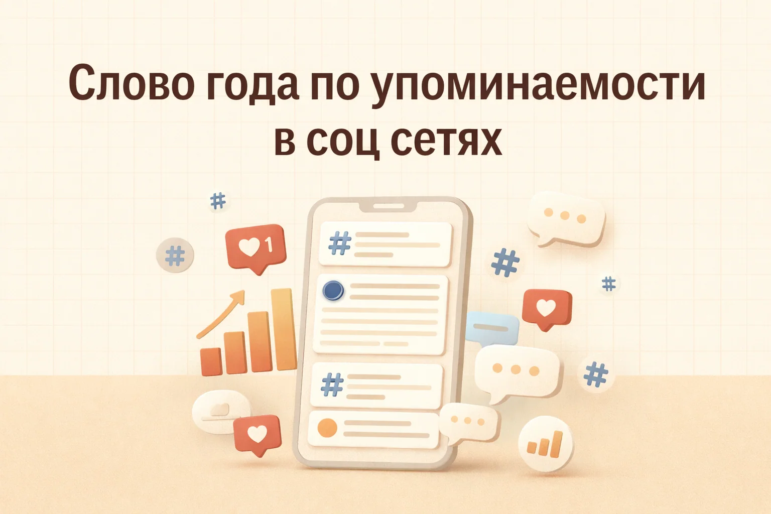 Слова года 2025 в соцсетях: ИИ, страхи и смысловые сдвиги