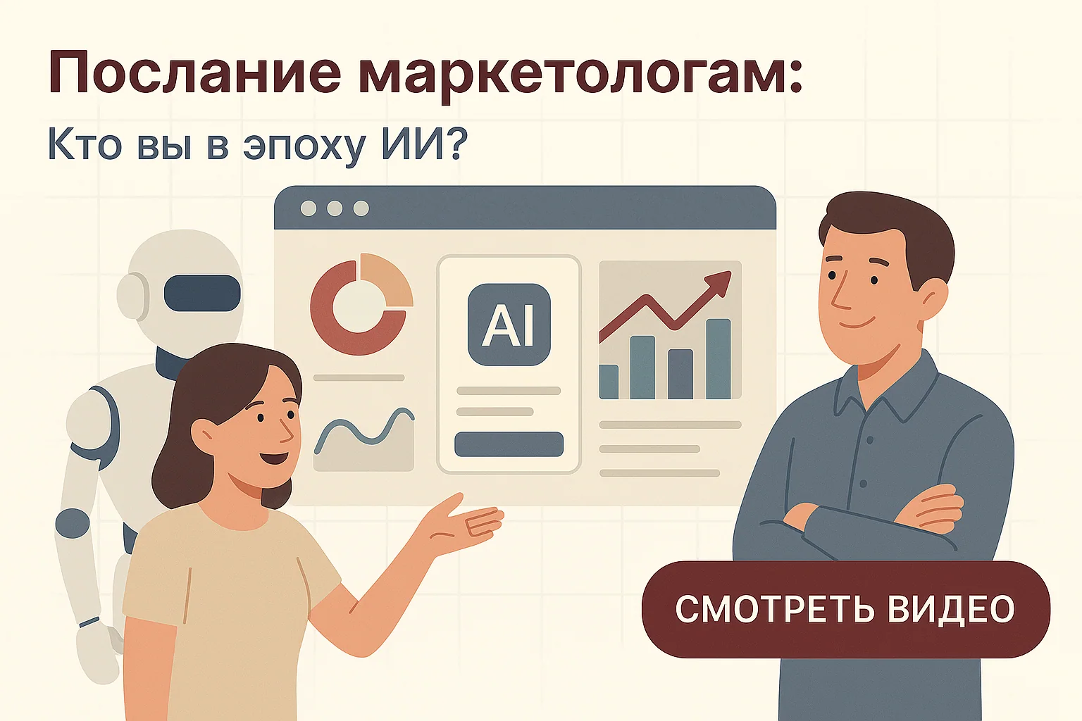 Как изменится профессия маркетолога в эпоху ИИ: навыки, которые останутся востребованными