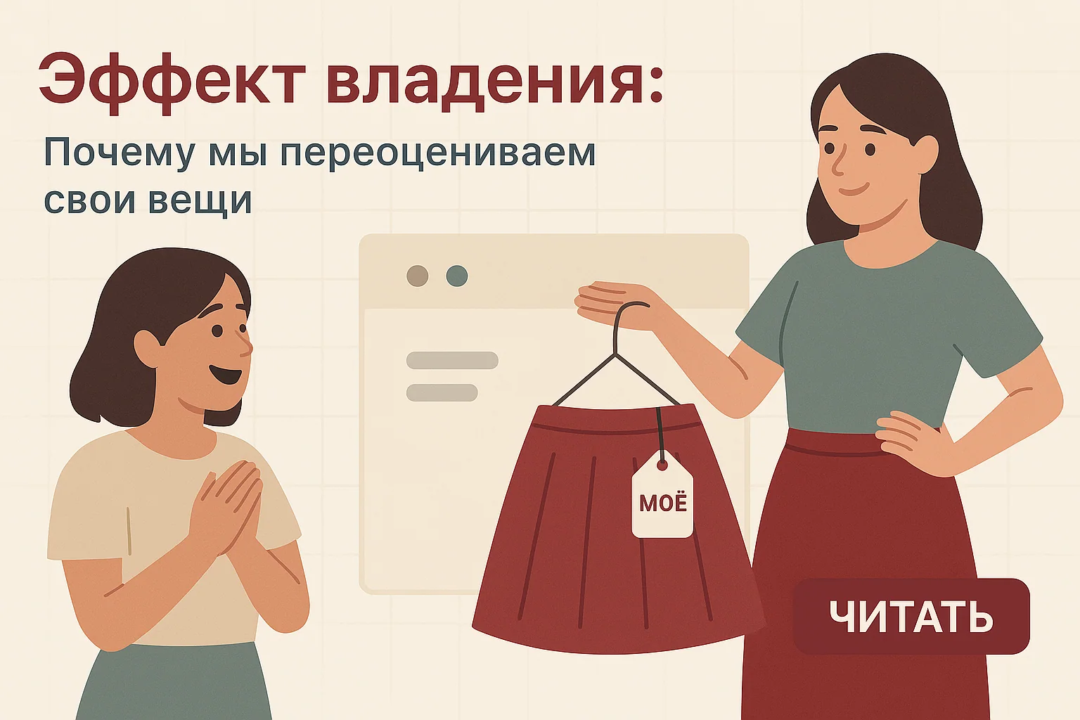 Эффект владения: почему мы переоцениваем свои вещи и решения