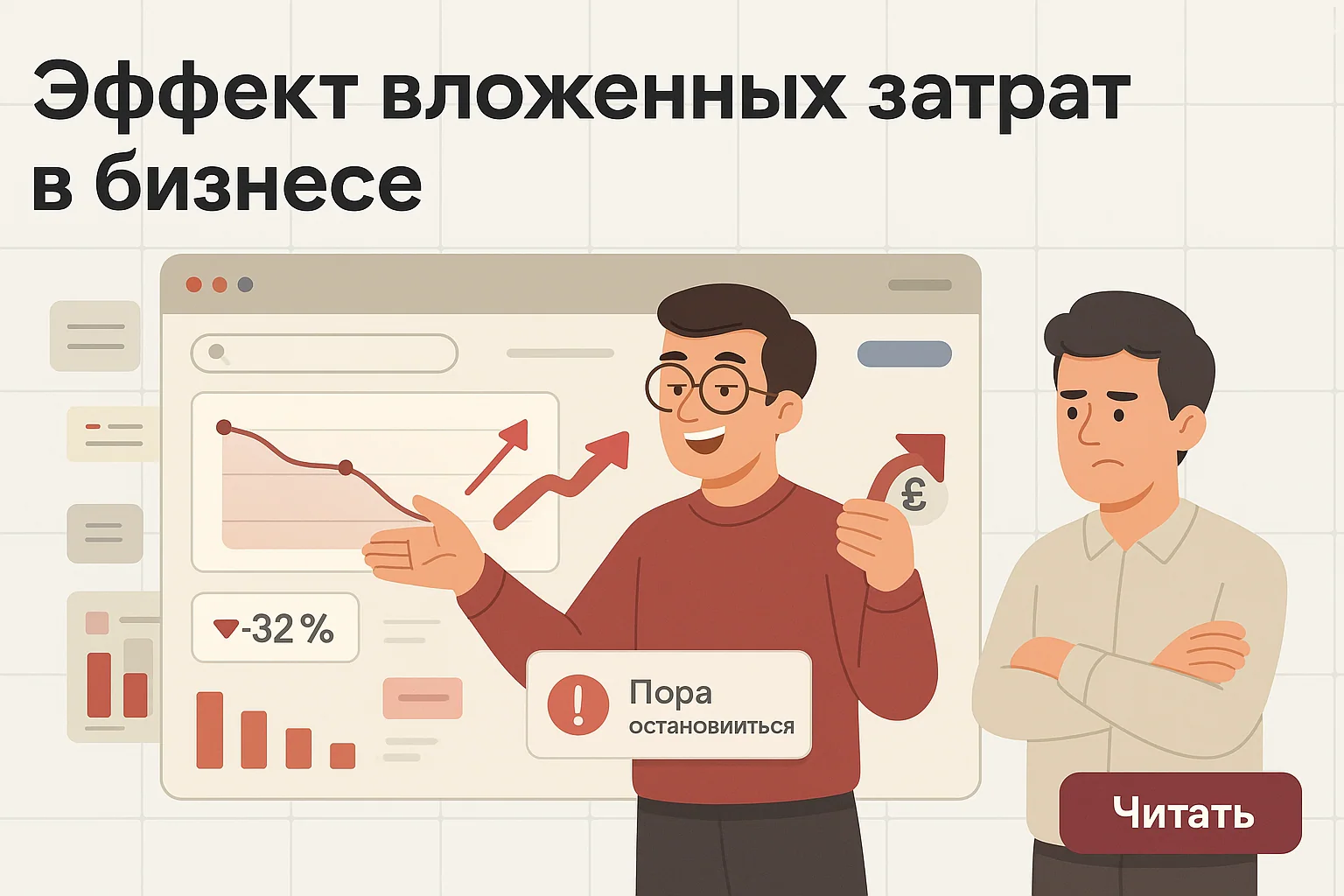 Эффект вложенных затрат в маркетинге — когнитивное искажение в бизнесе