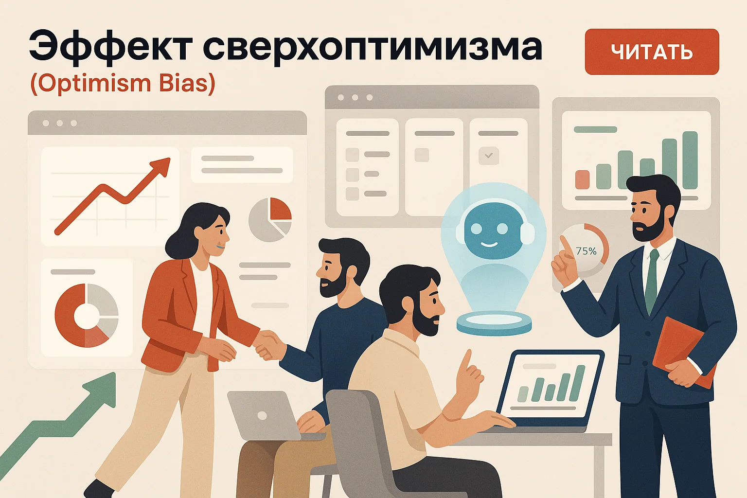 Эффект сверхоптимизма в бизнесе: понимание и последствия