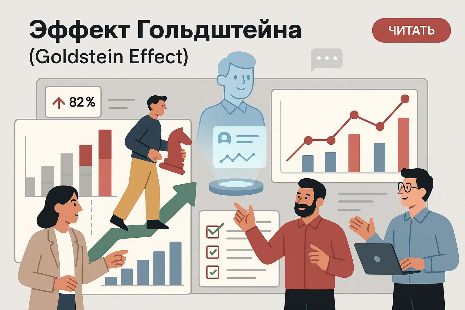 Эффект Гольдштейна в маркетинге: как малые изменения влияют на решения