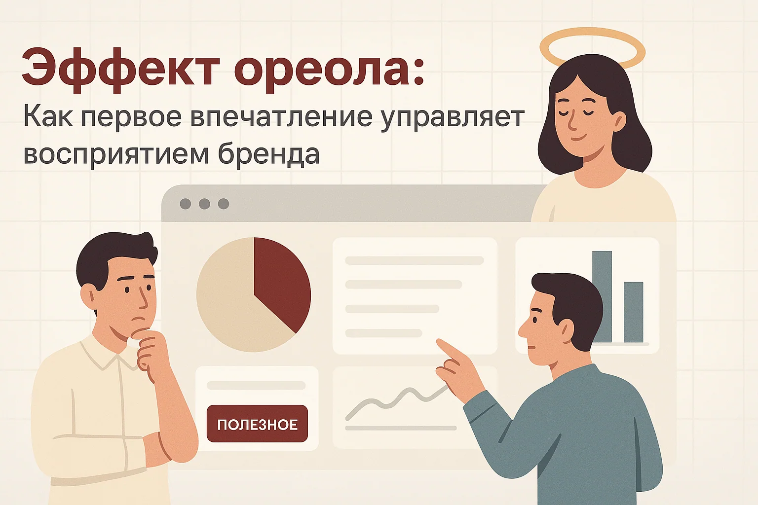 Что такое эффект ореола в маркетинге — влияние первого впечатления на бренд