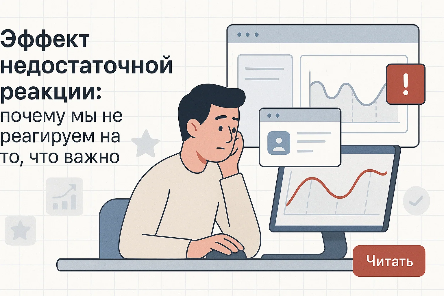 Эффект недостаточной реакции — что это, примеры и применение в маркетинге | Reffocus