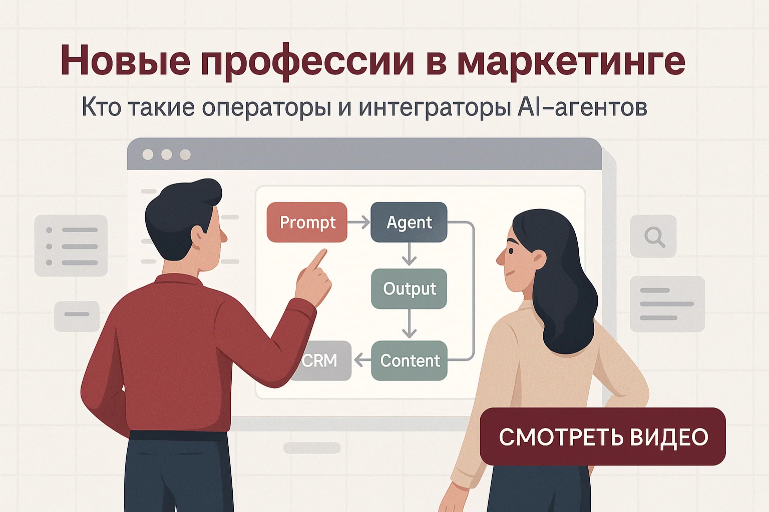 Новые профессии в маркетинге — AI-интегратор и оператор AI-агентов