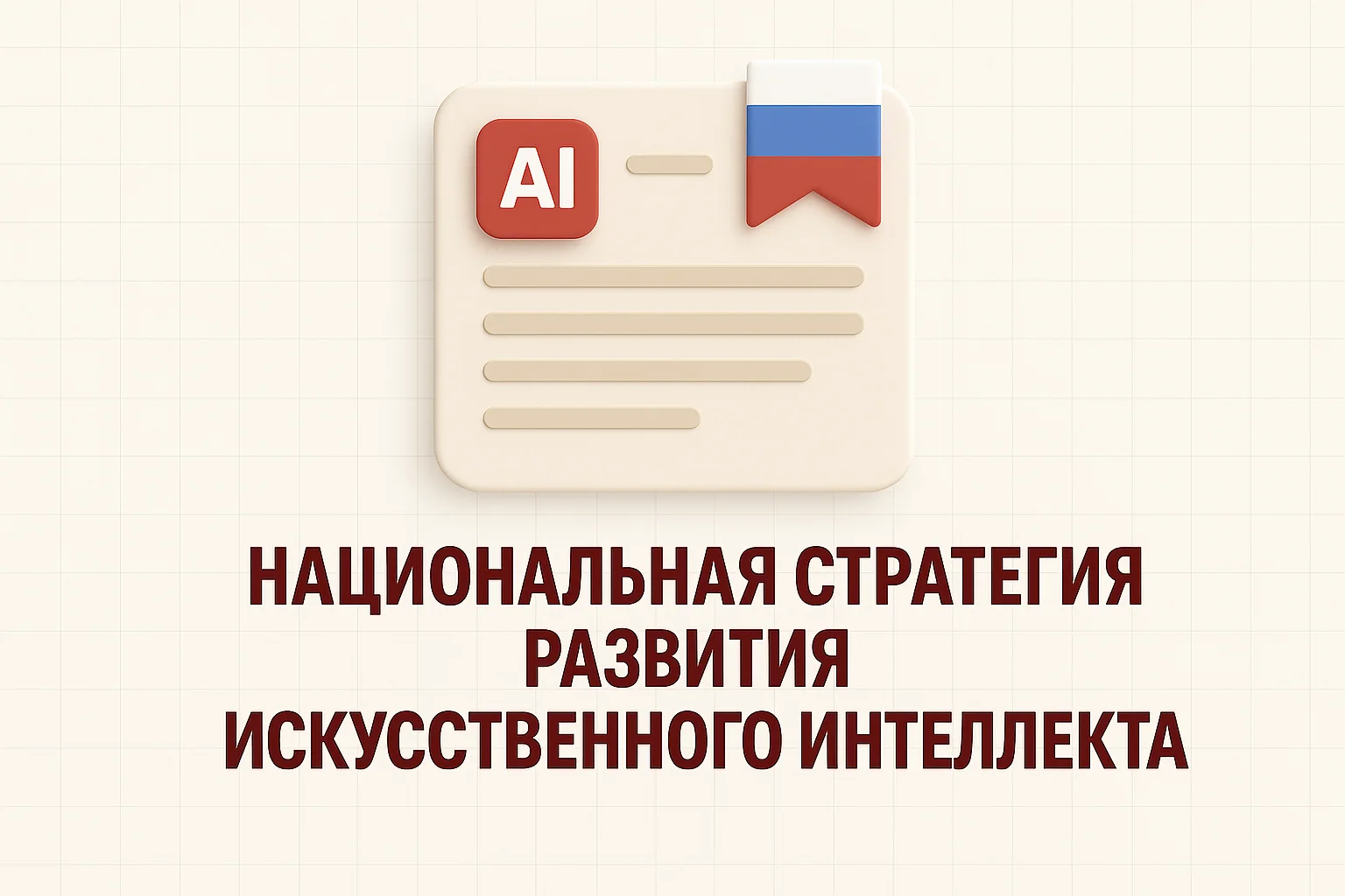 Россия запускает национальную стратегию развития искусственного интеллекта: что это значит для бизнеса