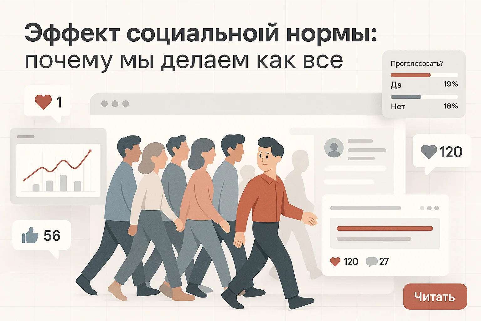Эффект социальной нормы: примеры, кейсы и влияние на решения | Reffocus