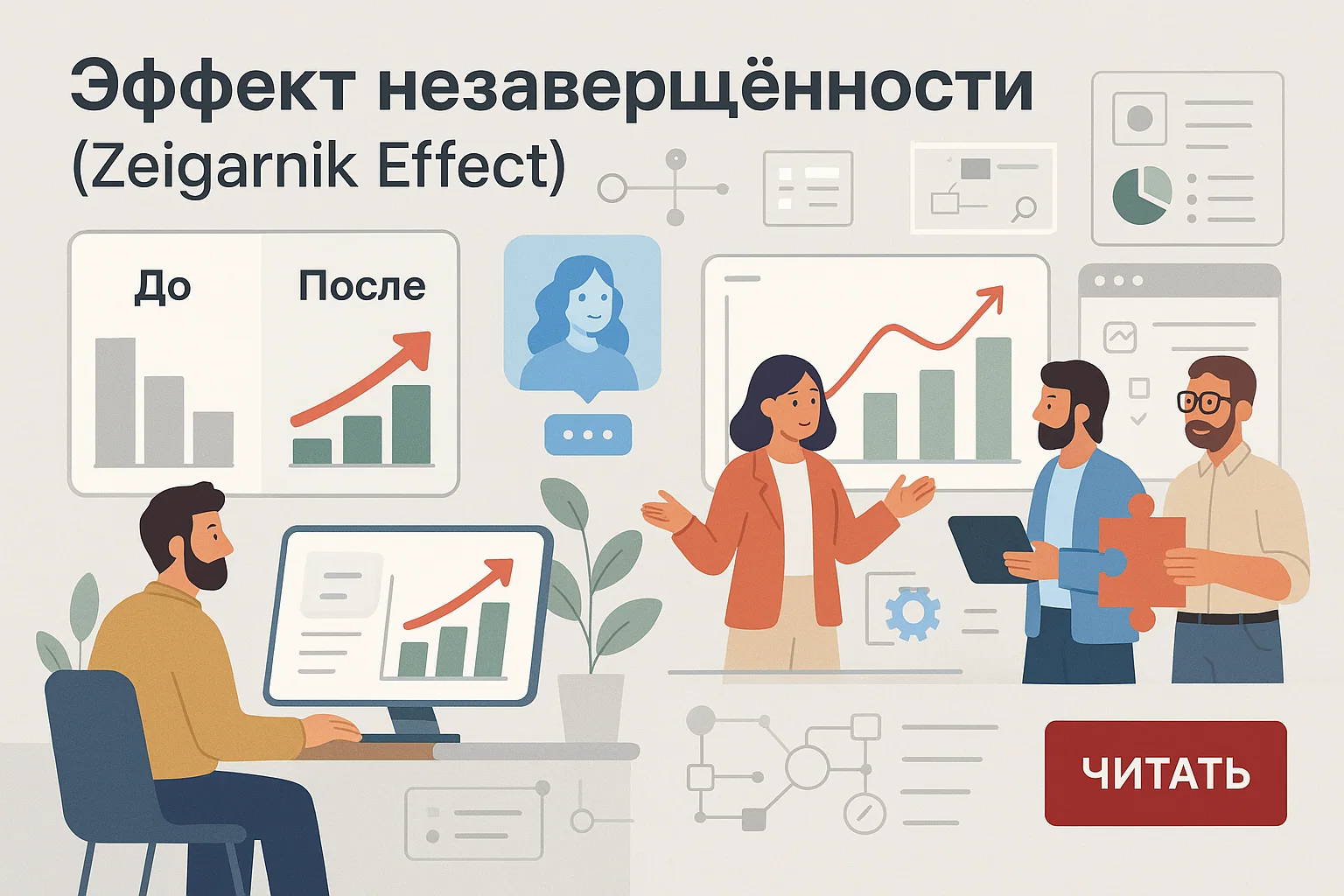 Эффект незавершённости: как использовать в маркетинге