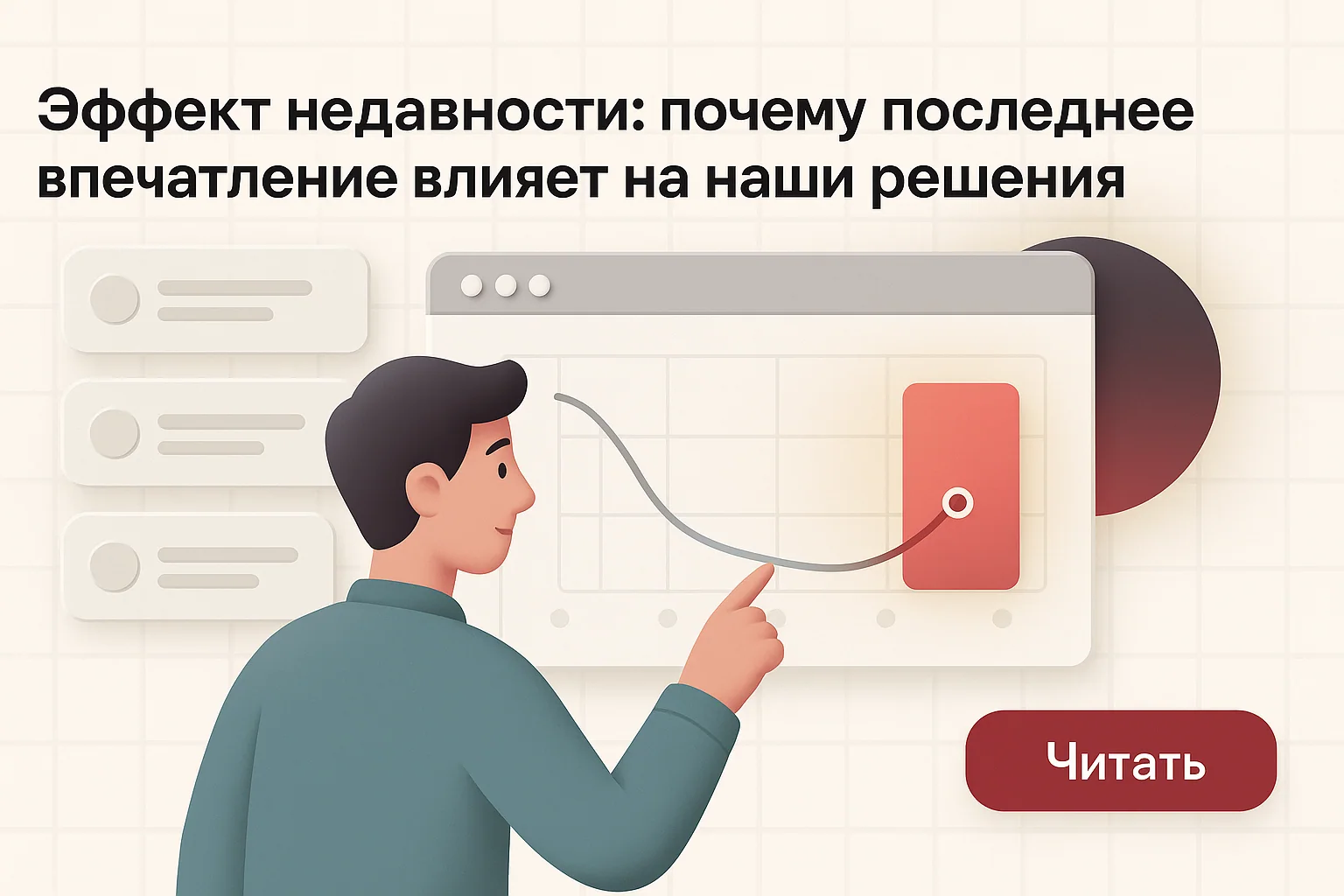 Эффект недавности в маркетинге: как последние впечатления влияют на покупателя