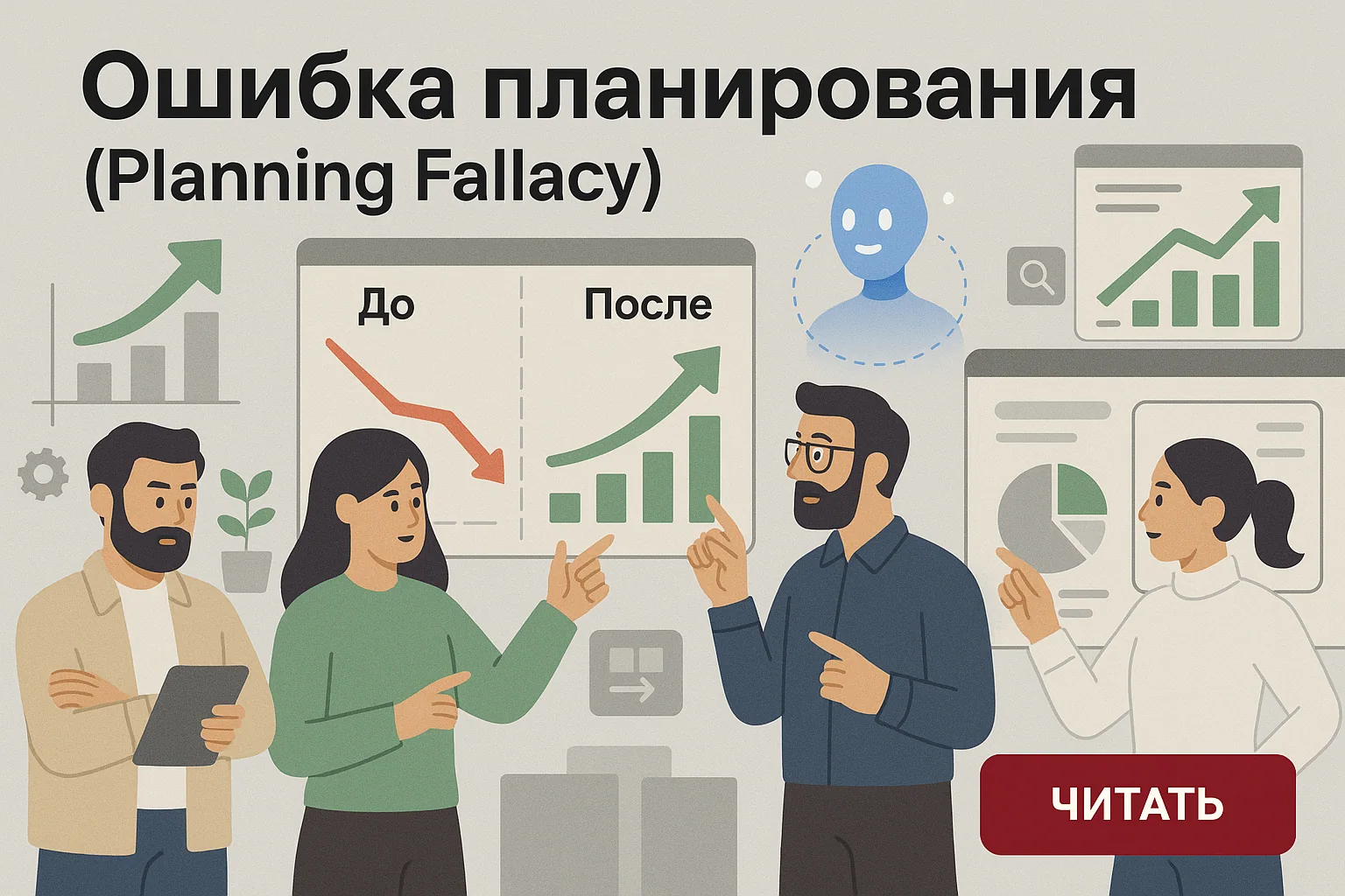 Ошибка планирования: как избежать недооценки сроков