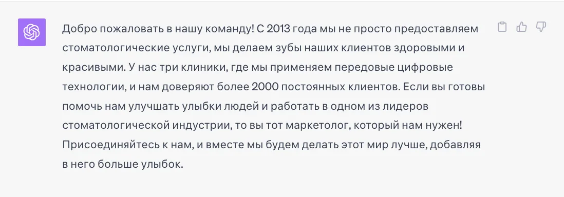 Ответ chatgpt на промпт по написанию первого абзаци для вакансии
