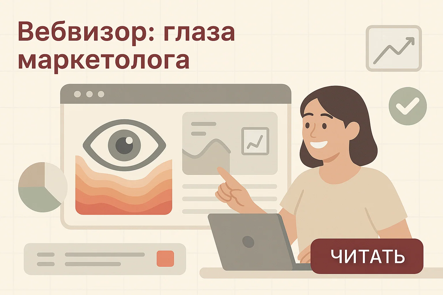Вебвизор: как маркетологу увидеть поведение пользователей на сайте