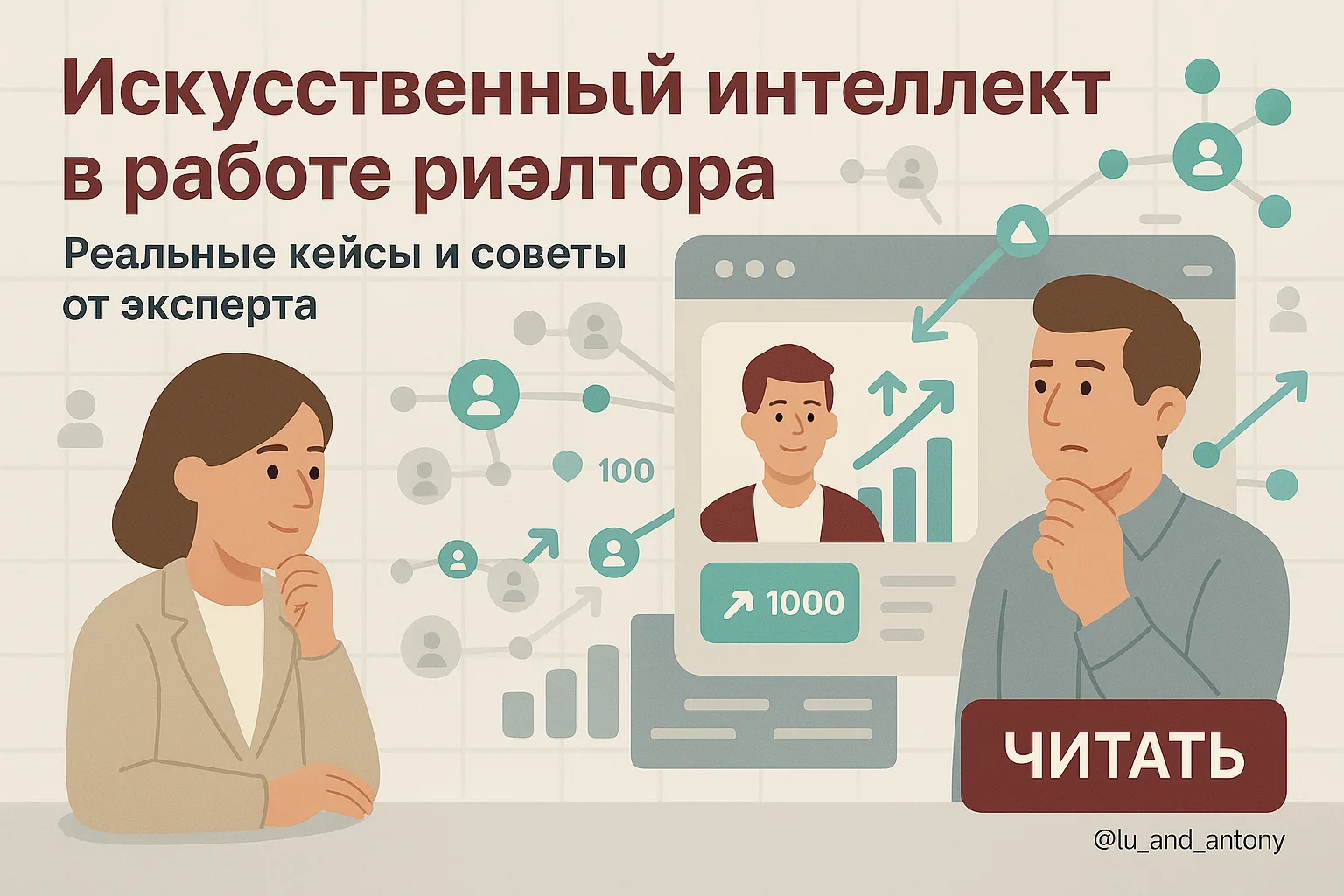 Искусственный интеллект для риэлторов и ChatGPT: автоматизация задач и рост продаж