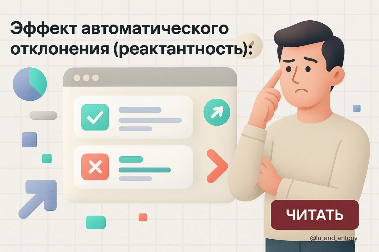 Эффект автоматического отклонения (Automatic Rejection Bias): психология решений