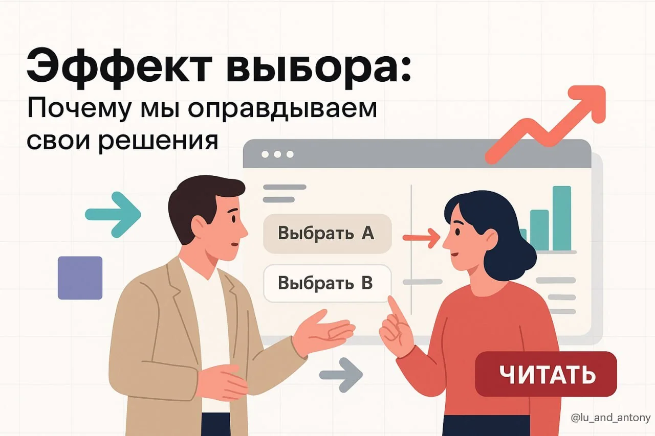 Эффект выбора (Choice‐Supportive Bias): укрепление уверенности клиента в решении
