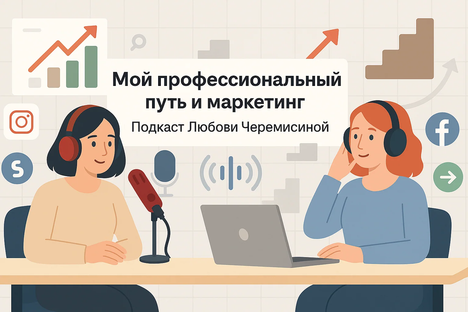 Подкаст с Любовью Черемисиной: путь в маркетинг, продуктовые подходы и ИИ