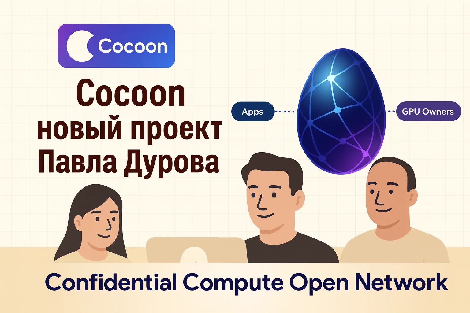 Cocoon TON: как новая децентрализованная ИИ-сеть меняет правила игры