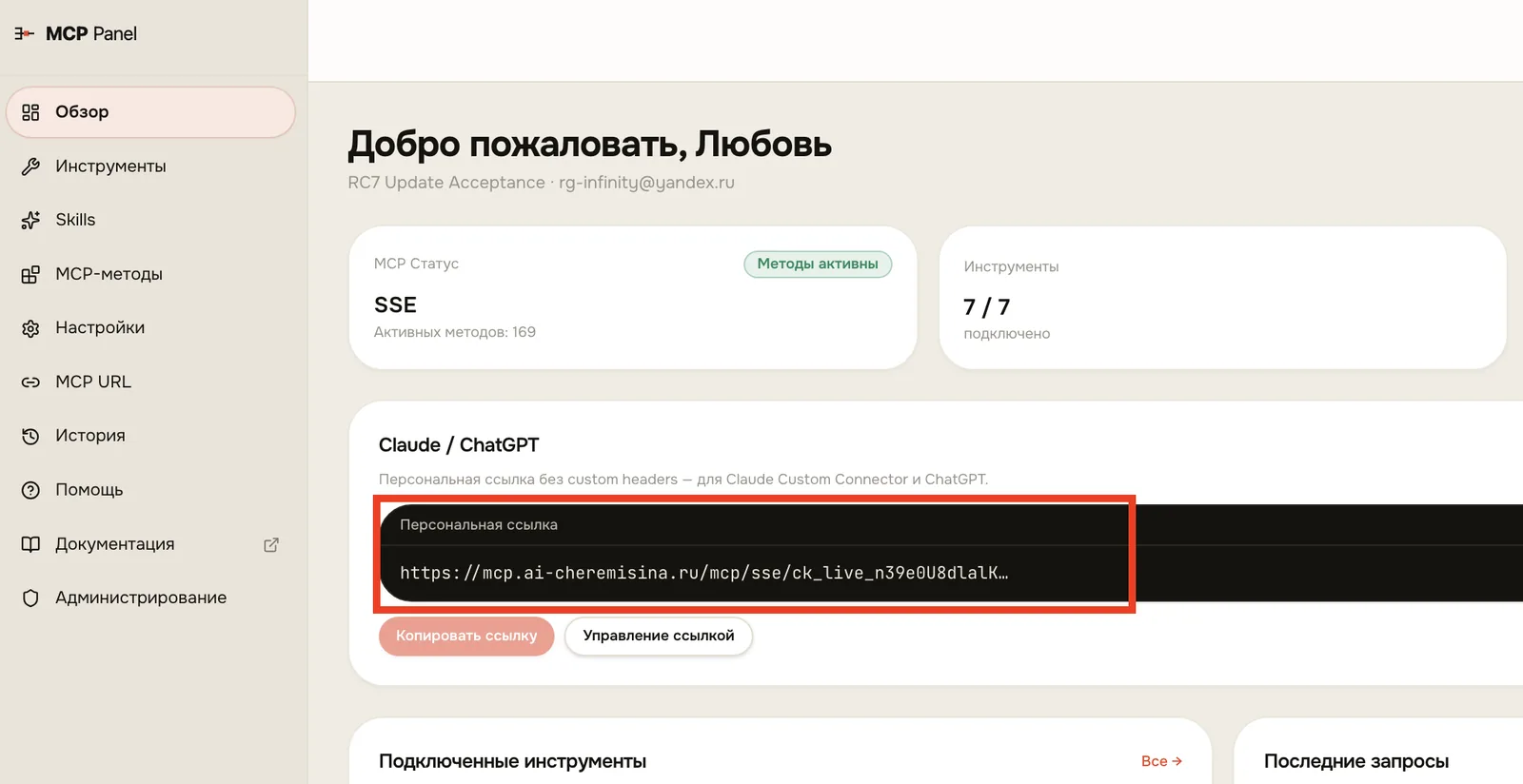 MCP Panel: персональная ссылка MCP URL для Claude или ChatGPT (токен обрезан на скрине)
