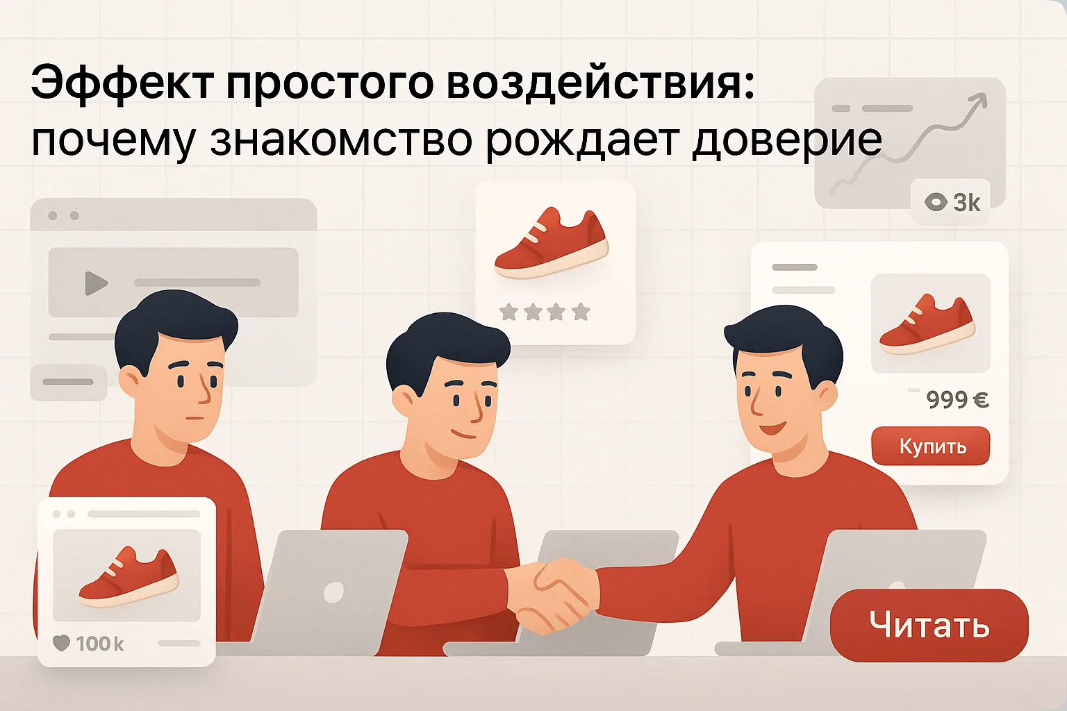 Эффект простого воздействия: триггеры, влияние на решения + примеры | Reffocus