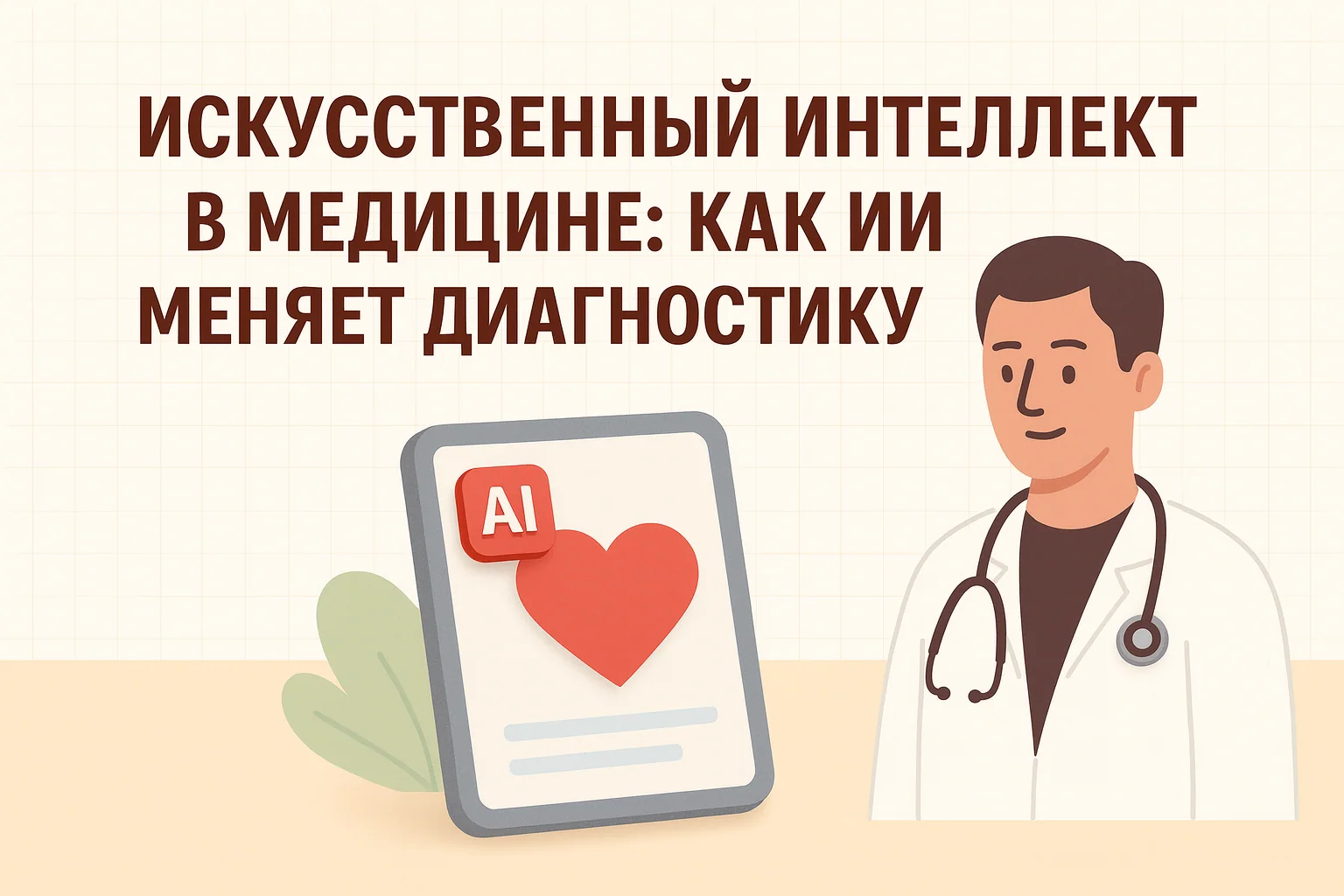 Искусственный интеллект в медицине: как ИИ меняет диагностику