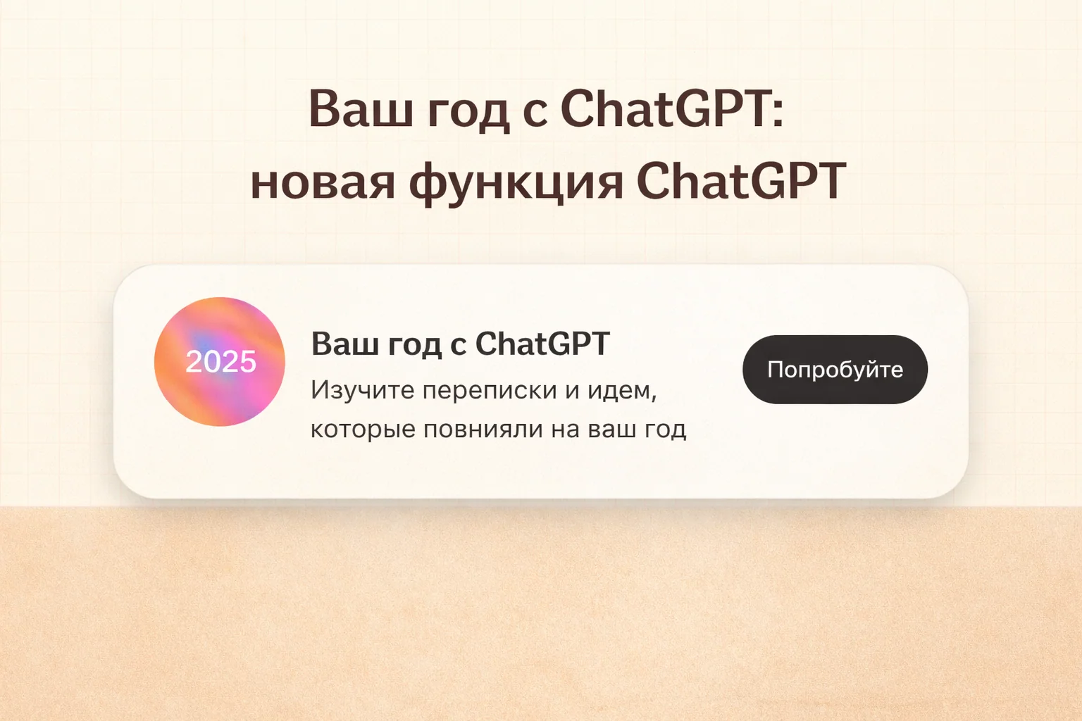Ваш год с ChatGPT: как работает новый интерактивный обзор общения