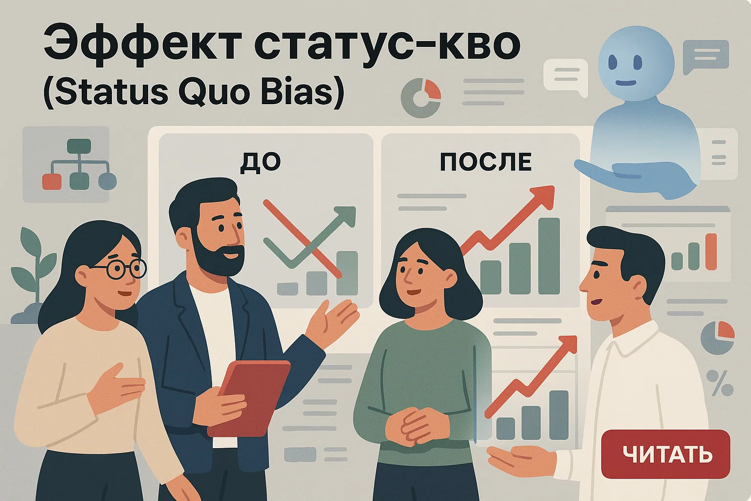 Эффект статус-кво: как сохранить текущее состояние